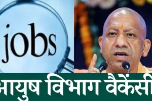 UP : आयुष विभाग में 4350 रिक्त पदों पर भर्ती प्रक्रिया शुरू, प्रोफेसर-लेक्चरर, स्टाफ नर्स समेत इन पदों पर नौकरी का अवसर