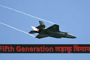 'देश की स्वदेशी रक्षा क्षमताओं को बढ़ाएगा भारत', Fifth Generation के लड़ाकू विमान को मिली रक्षा मंत्रालय से मंजूरी 