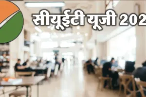 CUET की आ गई डेट: 13 मई से 3 जून तक होंगी परीक्षाएं, NTA ने जारी की इंटीमेशन स्लिप 