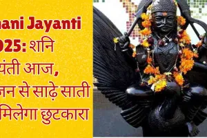 Shani Jayanti 2025: शनि जयंती आज, पूजन से साढ़े साती से मिलेगा छुटकारा