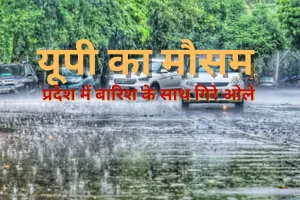 UP Weather: प्रदेश में बारिश के साथ गिरे ओले, कई जिलों में आंधी, वज्रपात का अलर्ट