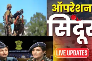 Operation Sindoor : 'ऑपरेशन सिंदूर' अभी जारी है... भारतीय सेना ने तबाह किया पाकिस्तान का रडार सिस्टम