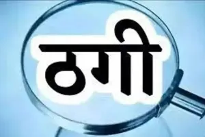 पीलीभीत: सरकारी शिक्षक की जालसाजी...मुनाफे का लालच देकर ठगे 15 लाख 