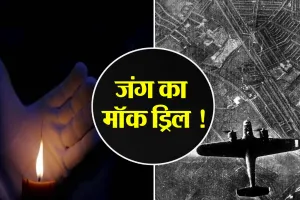 Bareilly: जंग का मॉक ड्रिल...शहर में बजेगा युद्ध का सायरन ! देश हित में 10 मिनट रखें अंधेरा