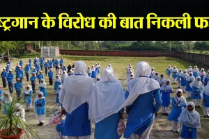 Bareilly: जमीन विवाद को राष्ट्रगान का विरोध बता दिया...अब महिला टीचर की खुली पोल