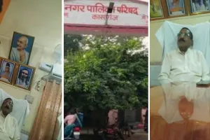 कासगंज: चेयरमैन पति कर्मचारी से बोले-तुम्हारी नौकरी फ्री में लग गई...फिर दे डाली गंदी गालियां !