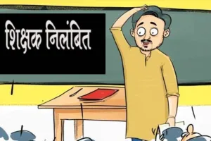 Teacher suspended : शिक्षिका को पत्र लिखने वाला शिक्षक निलंबित, हस्ताक्षर रहित पत्र में की गई थी अमर्यादित टिप्पणी