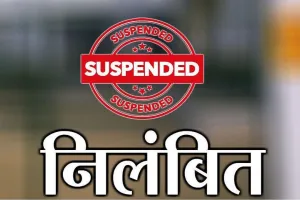 बरेली: रिश्वतखोरी में फंसे सहायक चकबंदी अधिकारी, भूरे सिंह को किया निलंबित