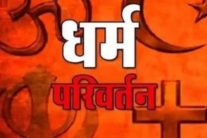पीलीभीत: नेपाल सीमा से सटे इलाके से सामने आया धर्म परिवर्तन का मामला...SP के आदेश पर FIR