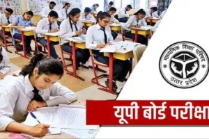 UP Board 2025 : हाईस्कूल में इंप्रूवमेंट, कंपार्टमेंट, इंटर में कंपार्टमेंट के लिए ऑनलाइन आवेदन करें