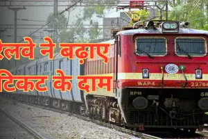 महंगा होगा रेलवे का टिकट, 1 जुलाई से AC और एक्सप्रेस ट्रेनों में सफर करने के लिए खर्च करने होंगे इतने रुपए