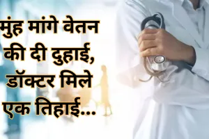 मुंह मांगे वेतन की दी दुहाई, डॉक्टर मिले एक तिहाई... 1056 पदों के सापेक्ष स्वास्थ्य विभाग में मात्र 355 विशेषज्ञ 