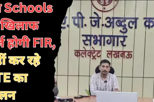 RTE: स्कूलों की मनमानी के खिलाफ एक्शन में DM, लखनऊ में इन Schools पर दर्ज होगी FIR