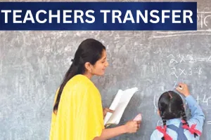 Teachers Transfer: जिले के अंदर सामान्य तबादले के लिए 63,646 पद उपलब्ध, शिक्षक आज से कर सकेंगे ऑनलाइन आवेदन