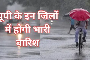 Monsoon In UP: राजधानी समेत कई जिलों में तेज धूप और उमस, कल से बदलेगा मौसम, 10 जिलों में भारी बारिश का अलर्ट