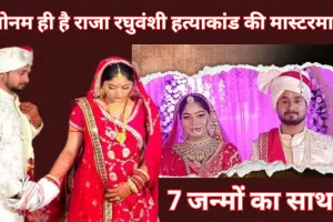 'राजा रघुवंशी हत्याकांड की मास्टरमाइंड सोनम, चारों आरोपियों ने कबूला जुर्म', इंदौर पुलिस ने किया बड़ा खुलासा