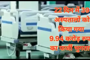 Lucknow: 22 दिन में 39 अस्पतालों को किया गया 9.94 करोड़ रुपये का फर्जी भुगतान,रिपोर्ट दर्ज