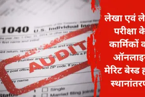 लेखा एवं लेखा परीक्षा के कार्मिकों का ऑनलाइन मेरिट बेस्ड होगा स्थानांतरण, जानें क्या है लास्ट डेट