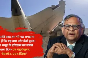 Air India Crash: 'टाटा समूह के इतिहास का सबसे काला दिन', विमान दुर्घटना के बाद बोले एन. चंद्रशेखरन