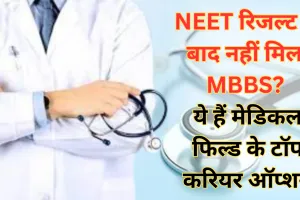 NEET UG 2025 Result: NEET रिजल्ट के बाद नहीं मिला MBBS? न करें फिक्र, मेडिकल फिल्ड के ये हैं टॉप करियर ऑप्शन