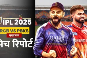 RCB vs PBKS: IPL फाइनल में कैसा रहेगा नरेंद्र मोदी स्टेडियम की पिच का मिजाज, किसे मिलेगी मदद बल्लेबाजों या गेंदबाजों को, देखें खास रिपोर्ट