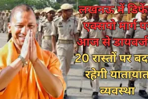 UP News: आज शाम से बदल जाएगी यातायात व्यवस्था, गृहमंत्री और मुख्यमंत्री 15 जून को बांटेंगे सिपाहियों को नियुक्ति पत्र