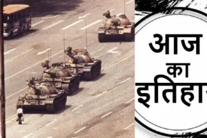 चार जून का इतिहास: चीन के थ्येनआनमन चौक पर निहत्थे युवा प्रदर्शनकारियों पर टूटा सेना का कहर