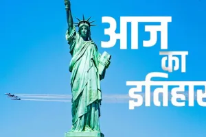  17 जून का इतिहास: फ्रांस से उपहार में मिली ‘स्टैच्यू ऑफ लिबर्टी’ को सौंपा गया अमेरिका 