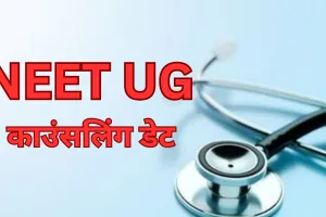 MNC की हरी झंडी न मिलने से लटकी नीट यूजी की काउंसलिंग डेट, जानें क्या है वजह