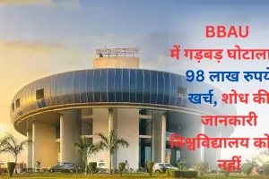 BBAU में गड़बड़ घोटाला... 98 लाख रुपये खर्च, शोध की जानकारी विश्वविद्यालय को ही नहीं