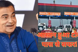 नितिन गडकरी ने FASTag को लेकर किया बड़ा ऐलान! अब 3,000 रुपये में मिलेगा एनुअल-पास, जानें कब और कैसे होगा लागू
