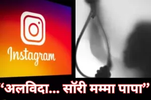 ‘‘अलविदा... सॉरी मम्मा पापा’’, इंस्टाग्राम पर पोस्ट शेयर कर की आत्महत्या की कोशिश, अलर्ट के आठ मिनट में महिला के घर पहुंची पुलिस