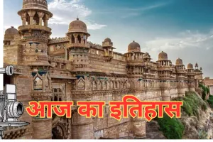 20 जून का इतिहास: आज के दिन ही ग्वालियर किले पर ब्रिटिश सेना ने किया था कब्जा, इस देश में आए भूकंप ने ली 40 हजार लोगों की जान