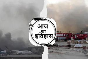 8 जून का इतिहासः पाकिस्तान के कराची में अंतरराष्ट्रीय हवाई अड्डे पर हुए हमले में 28 लोगों ने गंवाई जान 