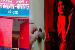 कासगंज : बंदी रक्षक आपस में मना रहे थे रंगरेलियां, आ धमका महिला बंदी रक्षक का पति