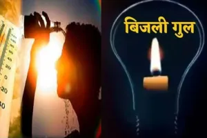  संभल : गर्मी में विद्युत कटौती से नागरिकों की नींद हराम