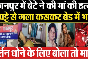 Kanpur News | कानपुर में बेटे ने की मां की हत्या.. दुपट्टे से गला कसकर बेड में भरा.. मचा हड़कंप
