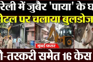 Bareilly News | बरेली में जुबैर 'पाया' के घर-होटल पर चला Bulldozer, गौ-तस्करी समेत 16 केस दर्ज