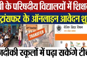 UP Teachers Transfer | यूपी के परिषदीय विद्यालयों में शिक्षकों के ट्रांसफर के ऑनलाइन आवेदन शुरू