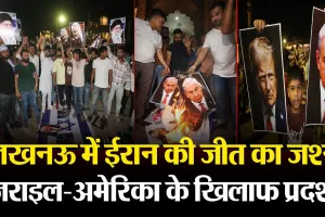Lucknow News | लखनऊ में ईरान की जीत का जश्न.. शिया मुस्लिमों का इजराइल-अमेरिका के खिलाफ Protest