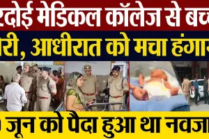 Hardoi News | हरदोई मेडिकल कॉलेज से बच्चा चोरी, आधीरात को मचा हंगामा... पूरे जिले में हड़कंप