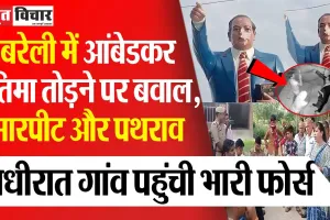Bareilly News | बरेली में आंबेडकर प्रतिमा तोड़ने पर बवाल, मारपीट और पथराव.. आधीरात गांव पहुंची फोर्स