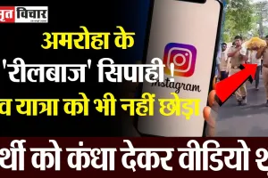 Amroha News | अमरोहा के 'रीलबाज' सिपाही! शव यात्रा को भी नहीं छोड़ा, अर्थी को कंधा देकर वीडियो शूट