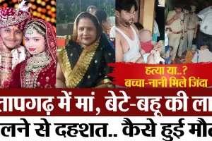 Pratapgarh News | प्रतापगढ़ में मां, बेटे-बहू की लाश मिलने से दहशत.. कैसे हुई मौत? बच्चा-नानी जिंदा