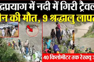 Rudraprayag News | रुद्रप्रयाग के अलकनंदा नदी में गिरी Traveller, तीन की मौत, 9 श्रद्धालु लापता