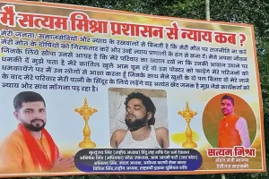 बाराबंकी: भाजपा कार्यकर्ता सत्यम की मौत पर गरमाई सियासत, न्याय की मांग कर रही क्षेत्र में लगी होर्डिंग
