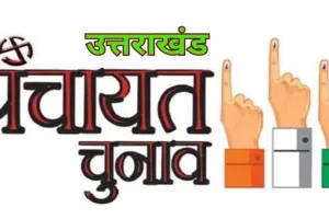 उत्तराखंड पंचायत चुनाव की अधिसूचना जारी, दो चरणों में होगा मतदान, जानिए कब होगी मतगणना