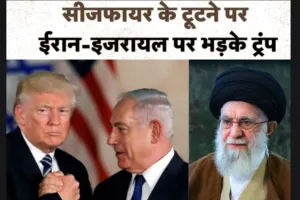 Israel-Iran ceasefire: ईरान और इजरायल पर भड़के ट्रंप, कहा- दोनों ने किया संघर्ष विराम का उल्लंघन