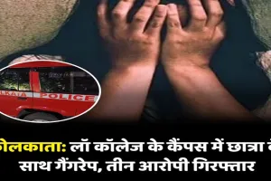 शर्मनाक: कोलकाता के लॉ कॉलेज में छात्रा से गैंगरेप, दो सीनियर और एक पूर्व छात्र गिरफ्तार
