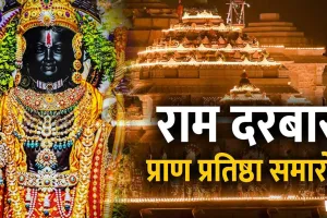 Ram Mandir: अयोध्या में राजा राम समेत परकोटे में विराजमान देवी-देवताओं की प्राण प्रतिष्ठा आज, सीएम योगी होंगे शामिल